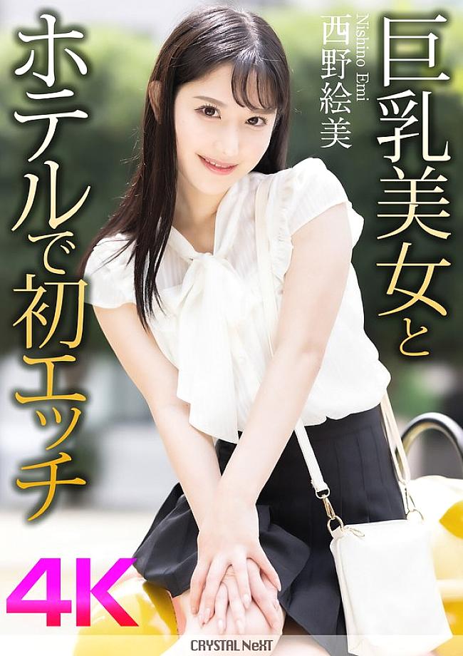 [UNCENSORED-LEAK] CRNX-164 [4K] First sex with a busty beauty in a hotel Emi Nishino